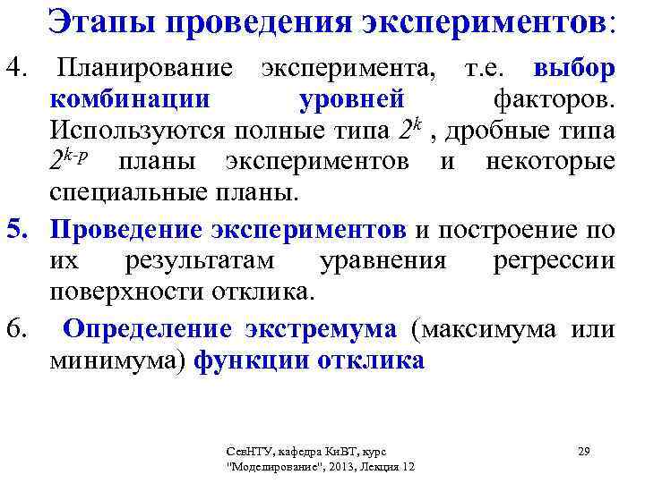  Этапы проведения экспериментов: 4. Планирование эксперимента, т. е. выбор комбинации уровней факторов. Используются