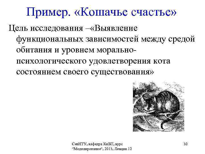Пример. «Кошачье счастье» Цель исследования – «Выявление функциональных зависимостей между средой обитания и уровнем