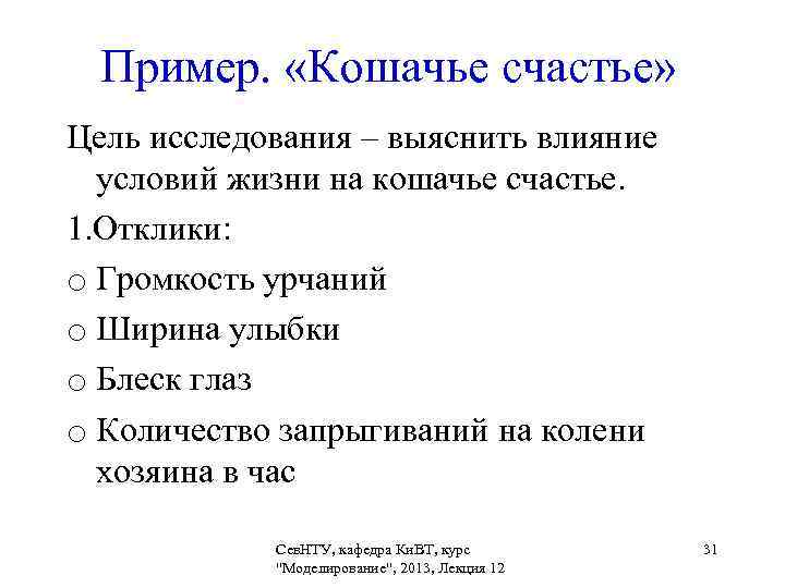 Пример. «Кошачье счастье» Цель исследования – выяснить влияние условий жизни на кошачье счастье. 1.