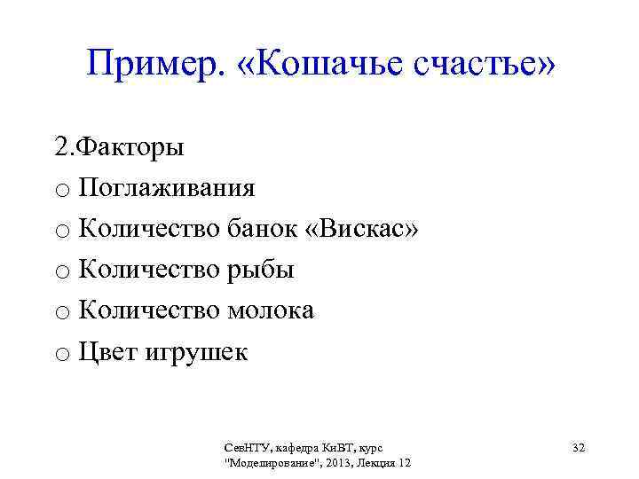 Пример. «Кошачье счастье» 2. Факторы o Поглаживания o Количество банок «Вискас» o Количество рыбы