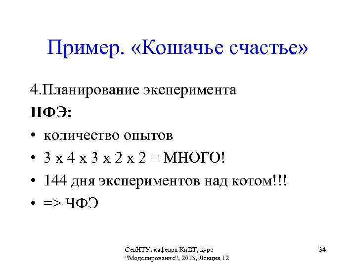 Пример. «Кошачье счастье» 4. Планирование эксперимента ПФЭ: • количество опытов • 3 х 4