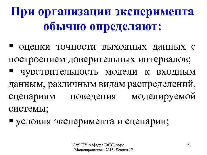 При организации эксперимента обычно определяют: § оценки точности выходных данных c построением доверительных интервалов;