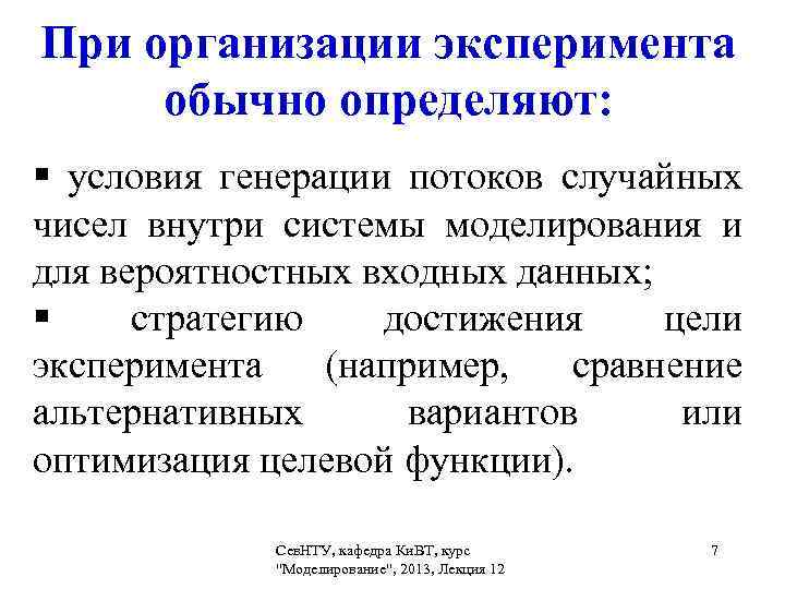 При организации эксперимента обычно определяют: § условия генерации потоков случайных чисел внутри системы моделирования