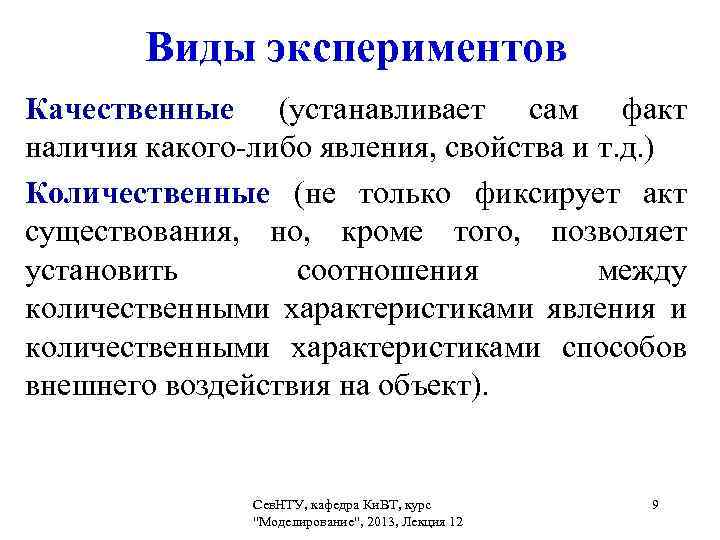 Качественный опыт. Качественный эксперимент. Качественный эксперимент пример. Качественный и количественный эксперимент. Виды эксперимента качественный и количественный.