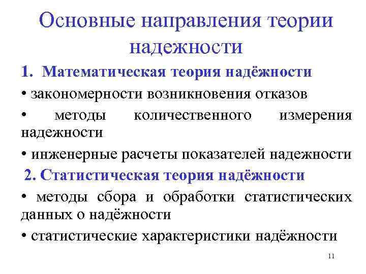 Основные направления теории надежности 1. Математическая теория надёжности • закономерности возникновения отказов • методы