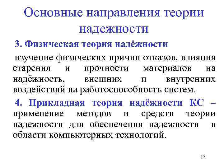 Основные направления теории надежности 3. Физическая теория надёжности изучение физических причин отказов, влияния старения