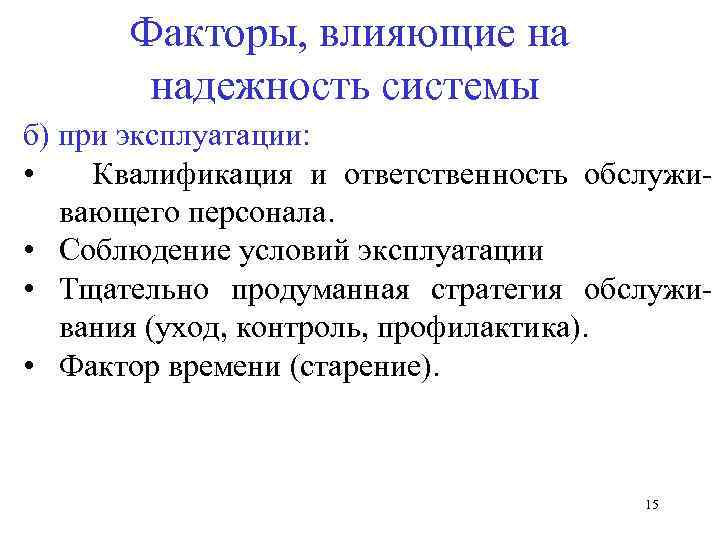  Факторы, влияющие на надежность системы б) при эксплуатации: • Квалификация и ответственность обслуживающего