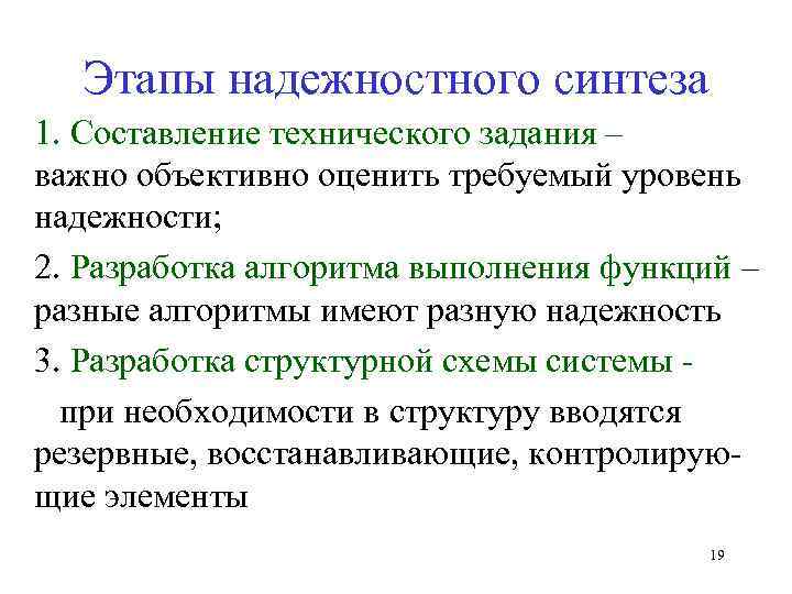 Этапы надежностного синтеза 1. Составление технического задания – важно объективно оценить требуемый уровень надежности;