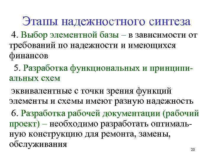 Этапы надежностного синтеза 4. Выбор элементной базы – в зависимости от требований по надежности