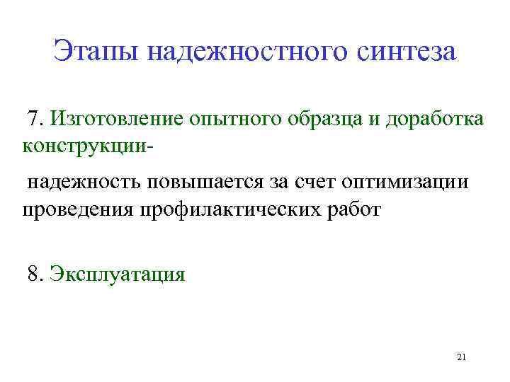 Этапы надежностного синтеза 7. Изготовление опытного образца и доработка конструкции- надежность повышается за счет