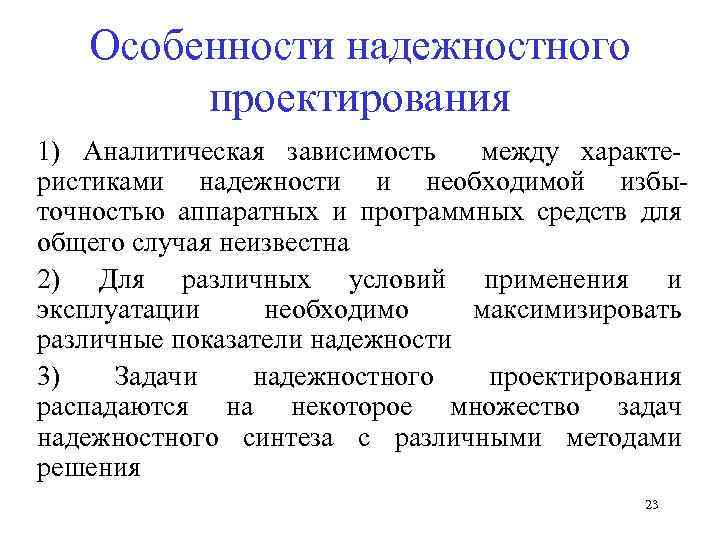 Особенности надежностного проектирования 1) Аналитическая зависимость между характе- ристиками надежности и необходимой избыточностью аппаратных