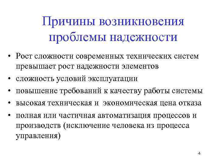 Причины возникновения проблемы надежности • Рост сложности современных технических систем превышает рост надежности элементов