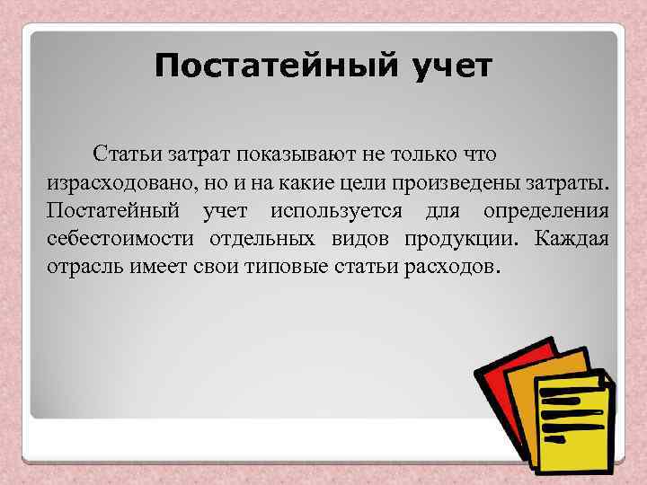 Постатейный учет Статьи затрат показывают не только что израсходовано, но и на какие цели