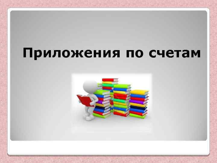 Приложения по счетам 