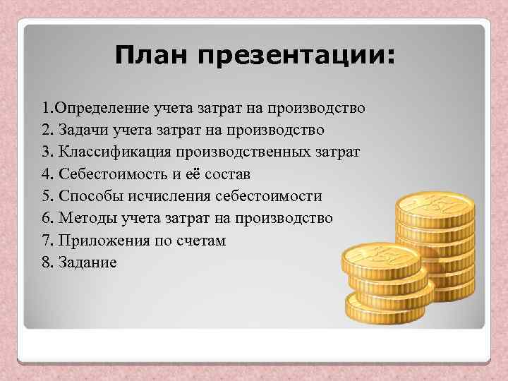 План презентации: 1. Определение учета затрат на производство 2. Задачи учета затрат на производство
