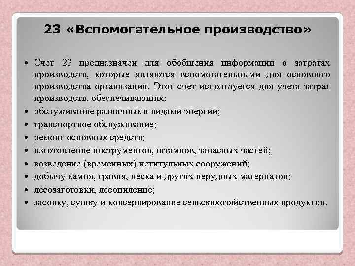 23 «Вспомогательное производство» Счет 23 предназначен для обобщения информации о затратах производств, которые являются