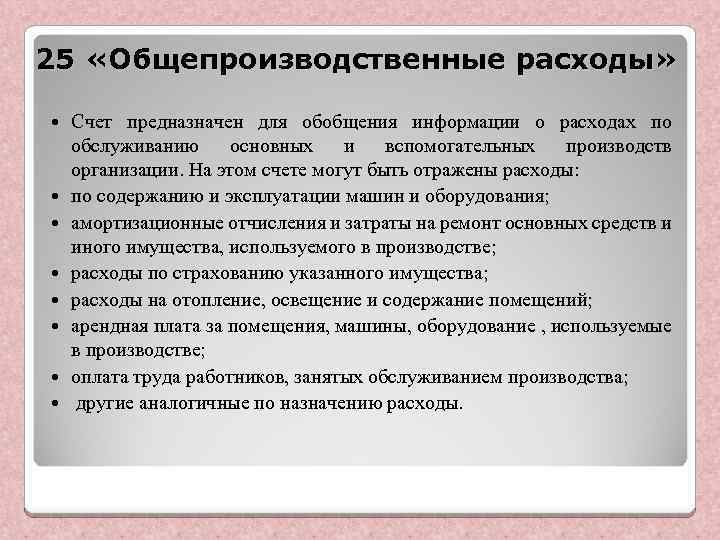 25 «Общепроизводственные расходы» Счет предназначен для обобщения информации о расходах по обслуживанию основных и