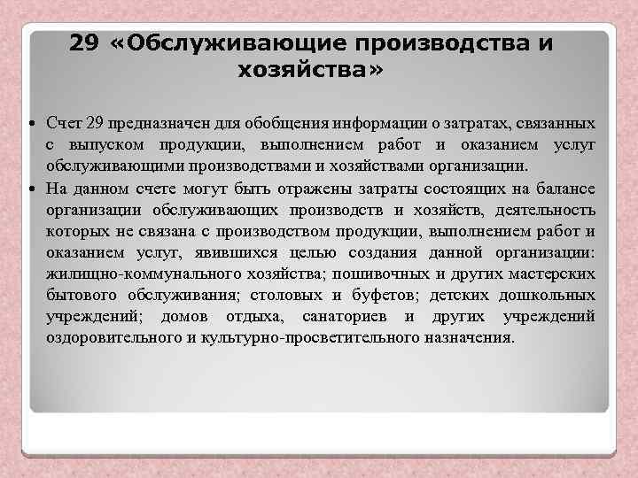 29 «Обслуживающие производства и хозяйства» Счет 29 предназначен для обобщения информации о затратах, связанных