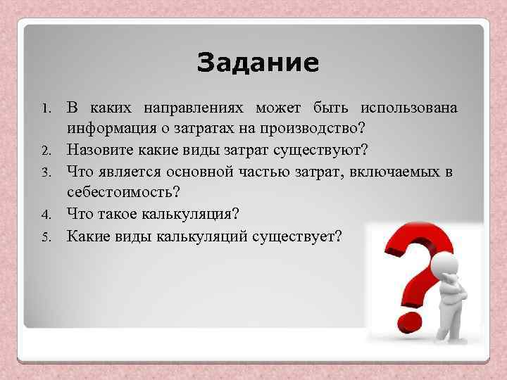 Задание 1. 2. 3. 4. 5. В каких направлениях может быть использована информация о