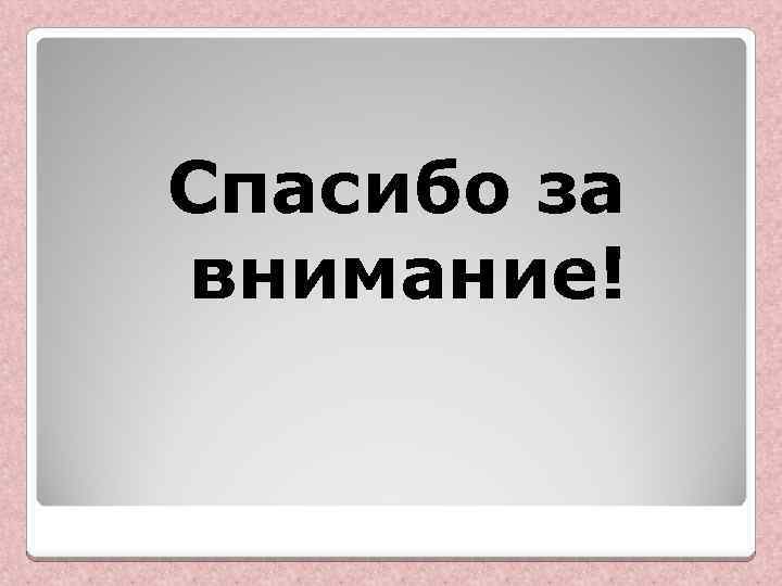 Спасибо за внимание! 