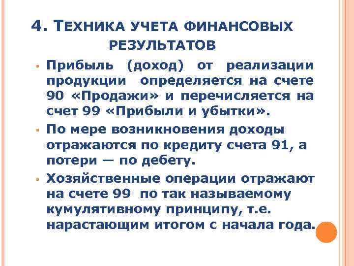 4. ТЕХНИКА УЧЕТА ФИНАНСОВЫХ § § § РЕЗУЛЬТАТОВ Прибыль (доход) от реализации продукции определяется