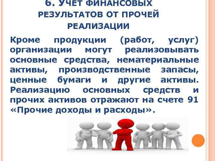 6. УЧЕТ ФИНАНСОВЫХ РЕЗУЛЬТАТОВ ОТ ПРОЧЕЙ РЕАЛИЗАЦИИ Кроме продукции (работ, услуг) организации могут реализовывать