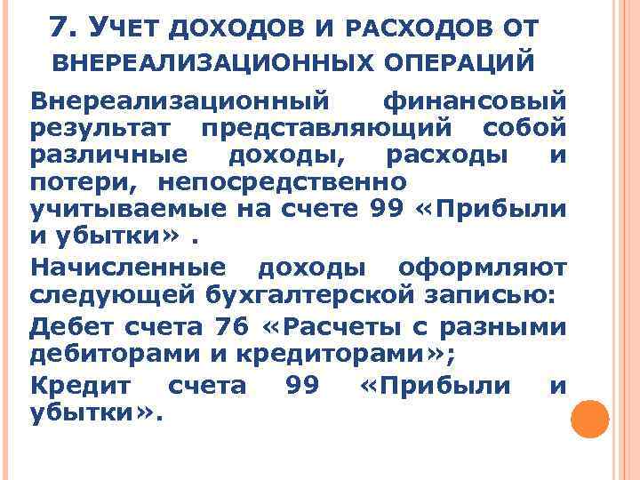 7. УЧЕТ ДОХОДОВ И РАСХОДОВ ОТ ВНЕРЕАЛИЗАЦИОННЫХ ОПЕРАЦИЙ Внереализационный финансовый результат представляющий собой различные