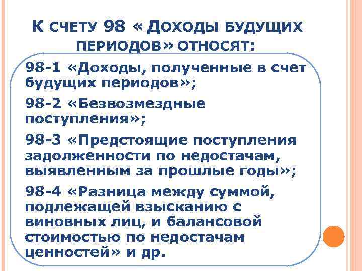 К СЧЕТУ 98 « ДОХОДЫ БУДУЩИХ ПЕРИОДОВ» ОТНОСЯТ: 98 -1 «Доходы, полученные в счет