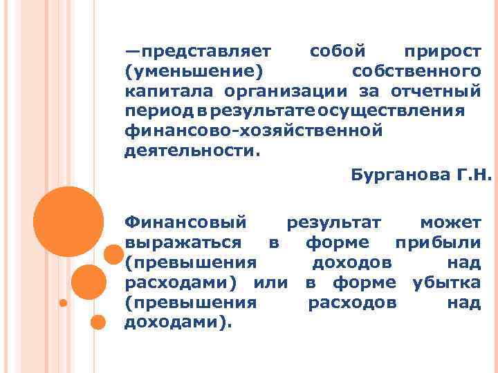 —представляет собой прирост (уменьшение) собственного капитала организации за отчетный период результате в осуществления финансово-хозяйственной