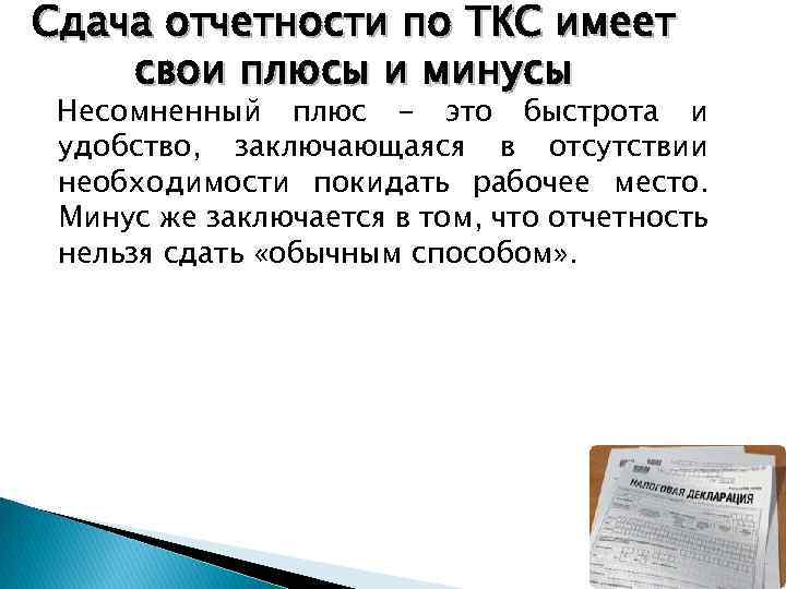 Сдача отчетности по ТКС имеет свои плюсы и минусы Несомненный плюс - это быстрота