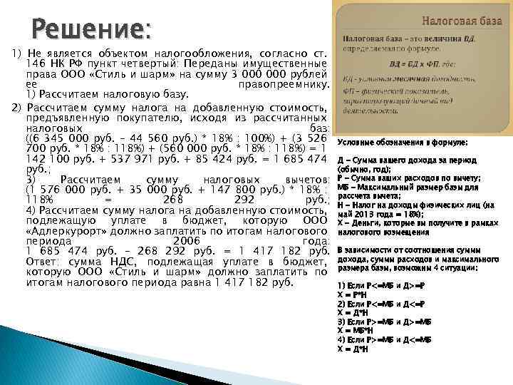 Решение: 1) Не является объектом налогообложения, согласно ст. 146 НК РФ пункт четвертый: Переданы