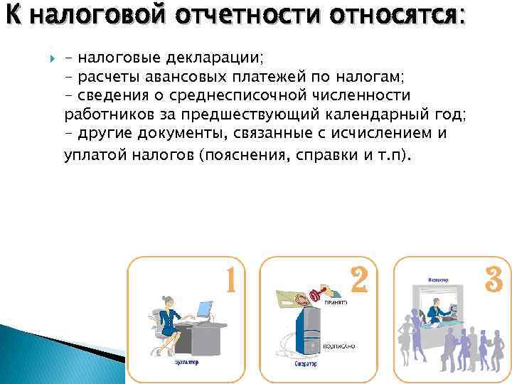 К налоговой отчетности относятся: - налоговые декларации; - расчеты авансовых платежей по налогам; -