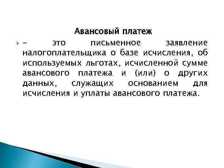  Авансовый платеж это письменное заявление налогоплательщика о базе исчисления, об используемых льготах, исчисленной