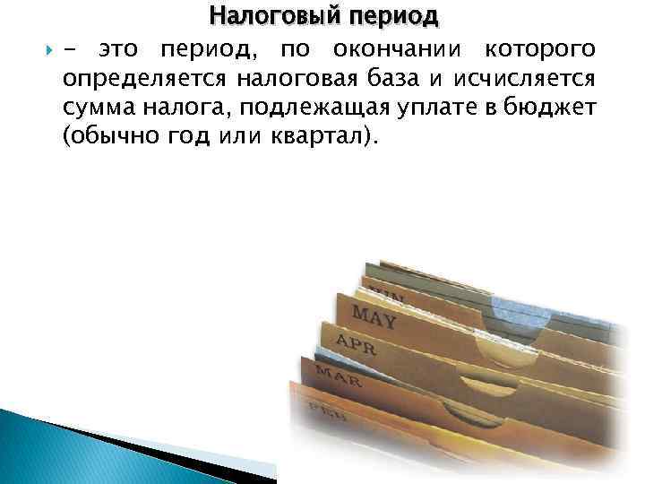  Налоговый период - это период, по окончании которого определяется налоговая база и исчисляется