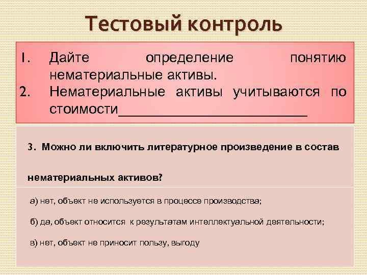 Тестовый контроль 1. 2. Дайте определение понятию нематериальные активы. Нематериальные активы учитываются по стоимости____________