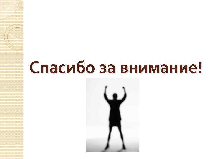 Спасибо за внимание! 