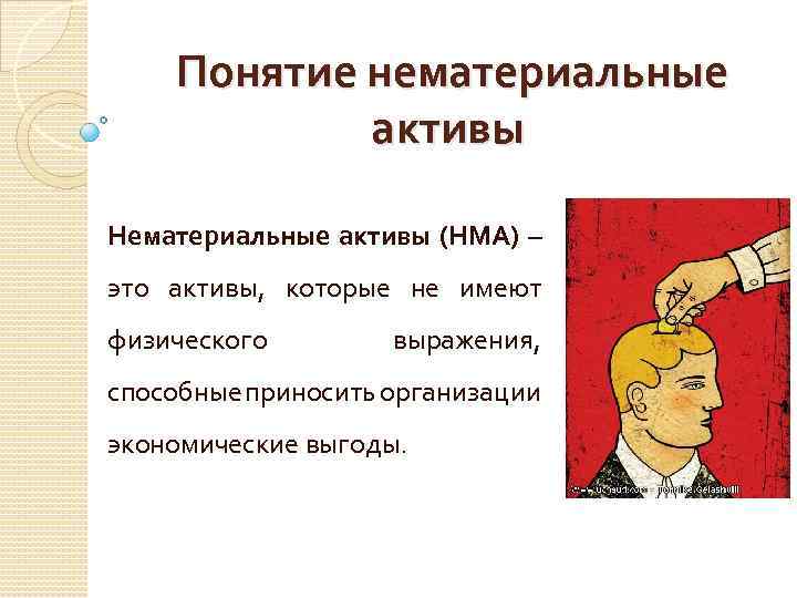 Понятие нематериальные активы Нематериальные активы (НМА) – это активы, которые не имеют физического