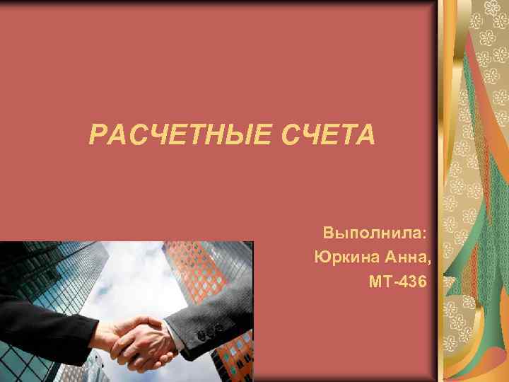 РАСЧЕТНЫЕ СЧЕТА Выполнила: Юркина Анна, МТ-436 