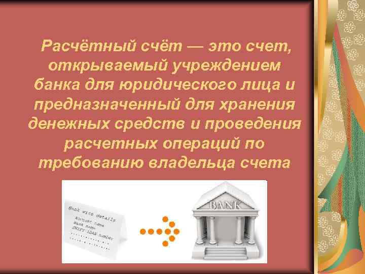 Расчётный счёт — это счет, открываемый учреждением банка для юридического лица и предназначенный для