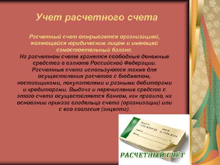 Расчетным средством. Функции расчетного счета. Расчетные счета открываются организациям. Расчетные счета открываются организациям имеющим. Расчётный учёт.