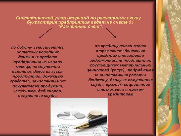 Синтетический учет операций по расчетному счету бухгалтерия предприятия ведет на счете 51 