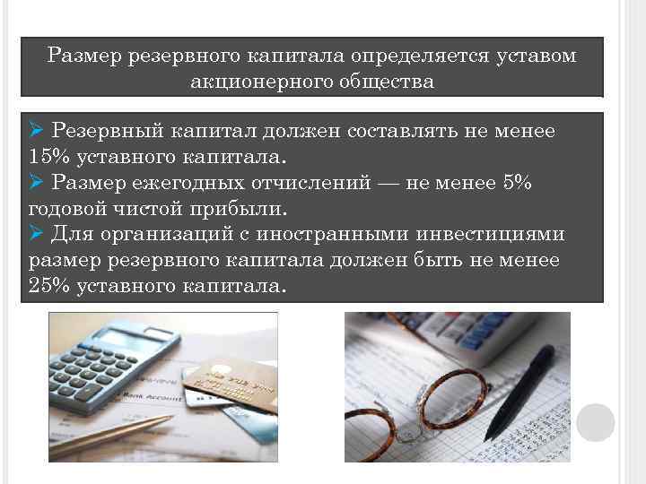 Размер резервного капитала определяется уставом акционерного общества Ø Резервный капитал должен составлять не менее