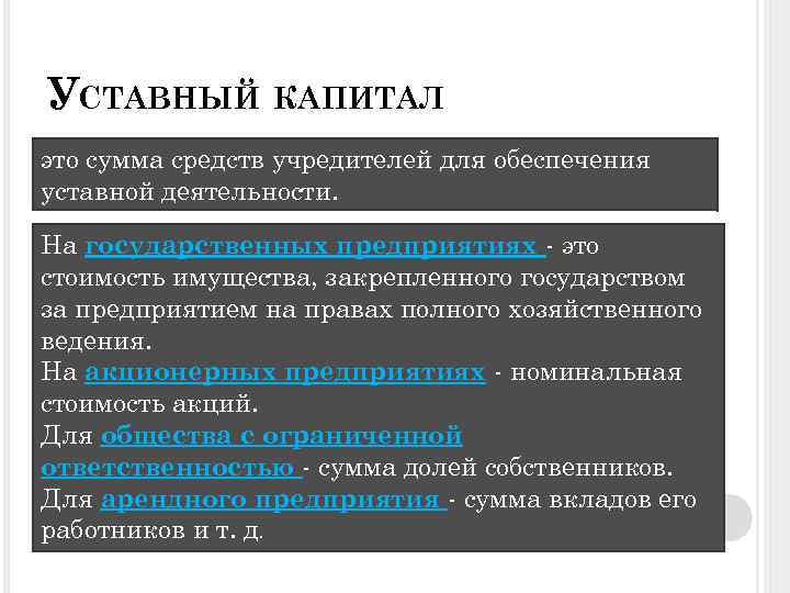 УСТАВНЫЙ КАПИТАЛ это сумма средств учредителей для обеспечения уставной деятельности. На государственных предприятиях -