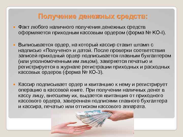 Получение денежных средств: Факт любого наличного получения денежных средств оформляется приходным кассовым ордером (форма