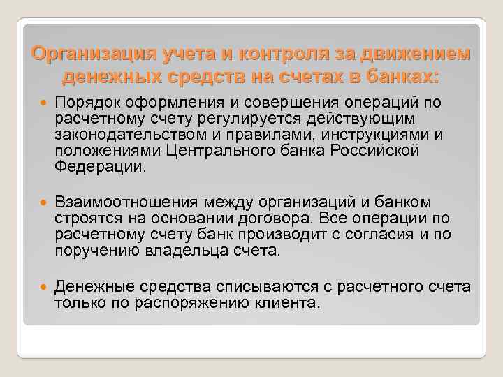 Организация учета и контроля за движением денежных средств на счетах в банках: Порядок оформления