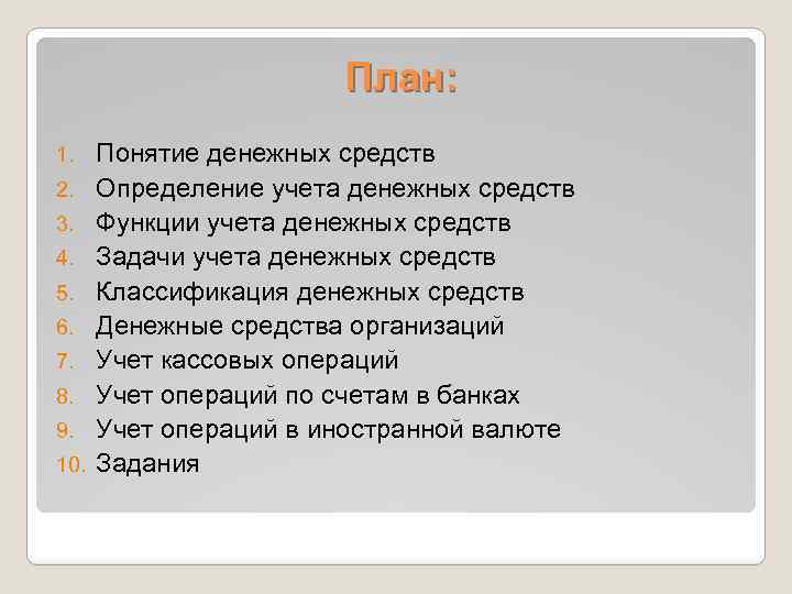 План: 1. 2. 3. 4. 5. 6. 7. 8. 9. 10. Понятие денежных средств