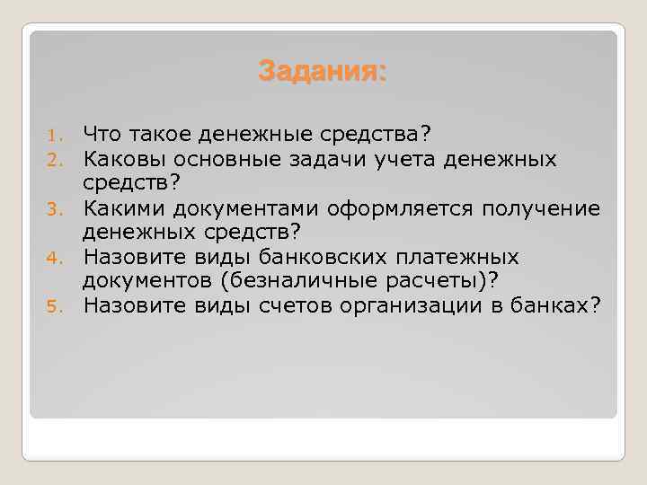 Задачи учета денежных средств. Каковы основные задачи учета денежных средств. Основные задачи учета денежных средств. Следующее обновление денег.