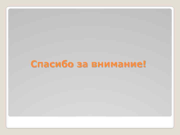 Спасибо за внимание! 