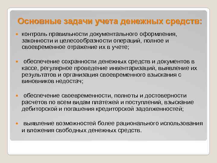 Обеспечить учет. Основные задачи учета денежных средств. Денежные средства это в бухгалтерском учете. Контроль и учет денежных средств. Основные задачи учета денежных средств на предприятии.