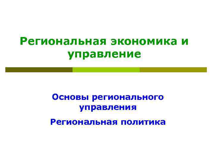 Региональная экономика и управление Основы регионального управления Региональная политика 